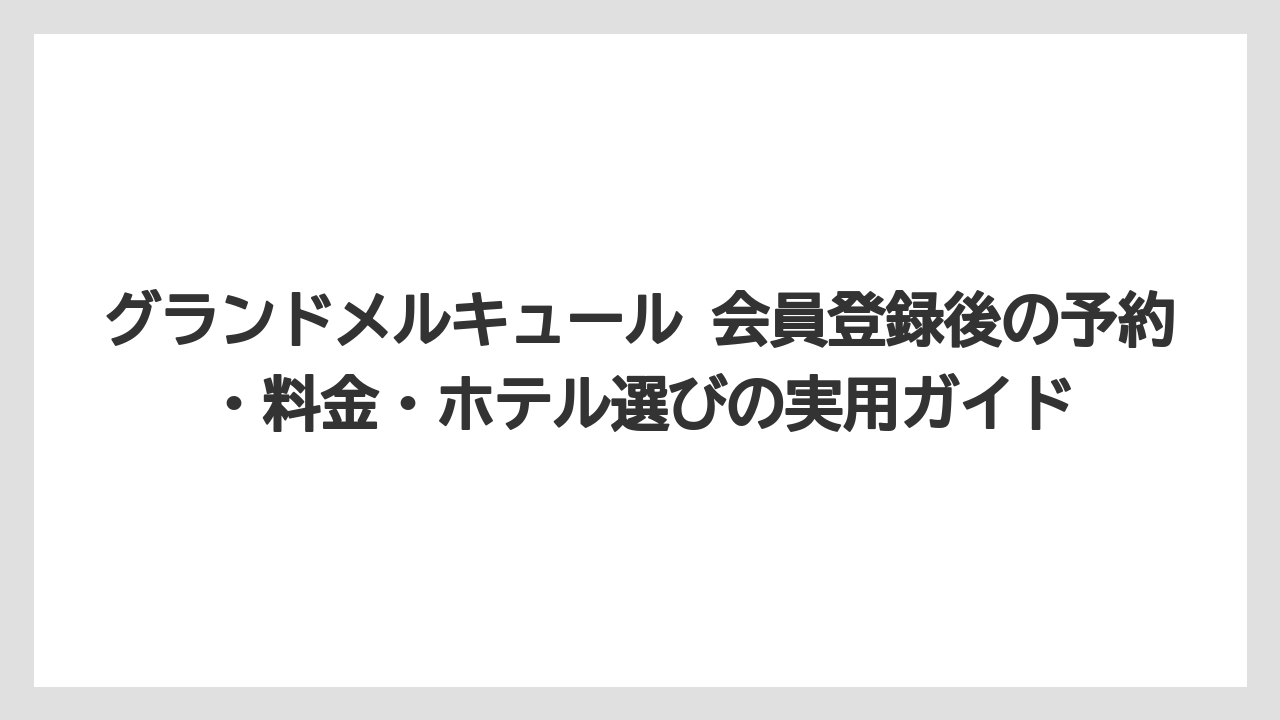 【リゾート】【国内旅行】【宿泊】【旅】グランドメルキュールの追加料金はいくらかはホテルと利用内容で変わる