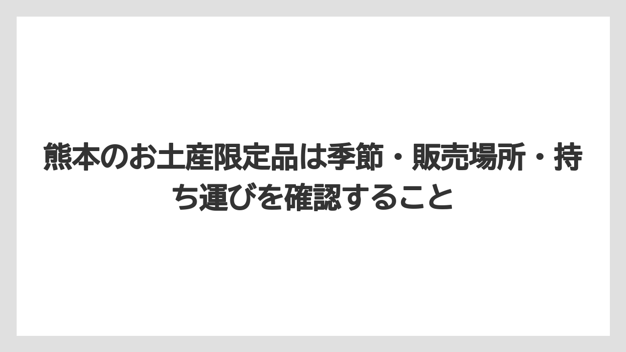 【リゾート】【宿泊】【旅】熊本のお土産限定品は季節・販売場所・持ち運びを確認すること