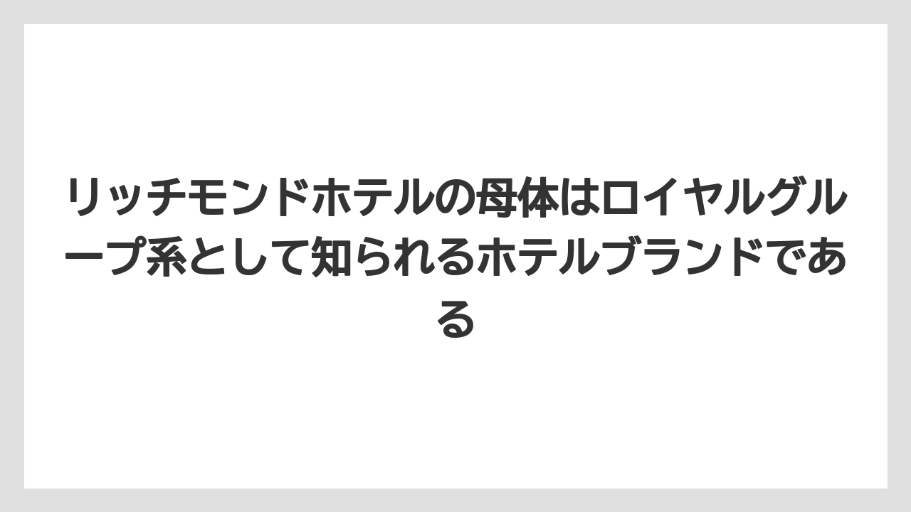 【リゾート】【リッツカールトン】【宿泊】【旅】【楽天トラベル】リッチモンドホテルの母体はロイヤルグループ系として知られるホテルブランドである