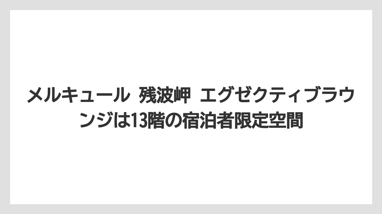 【リゾート】【国内旅行】【宿泊】【旅】メルキュール 残波岬 エグゼクティブラウンジは13階の宿泊者限定空間
