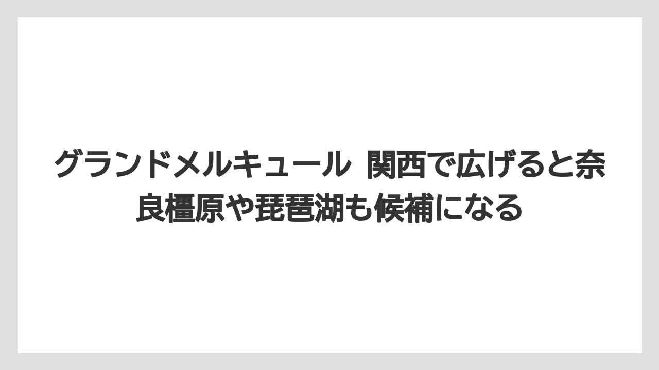 【リゾート】【国内旅行】【宿泊】【旅】【楽天トラベル】グランドメルキュール 関西で広げると奈良橿原や琵琶湖も候補になる