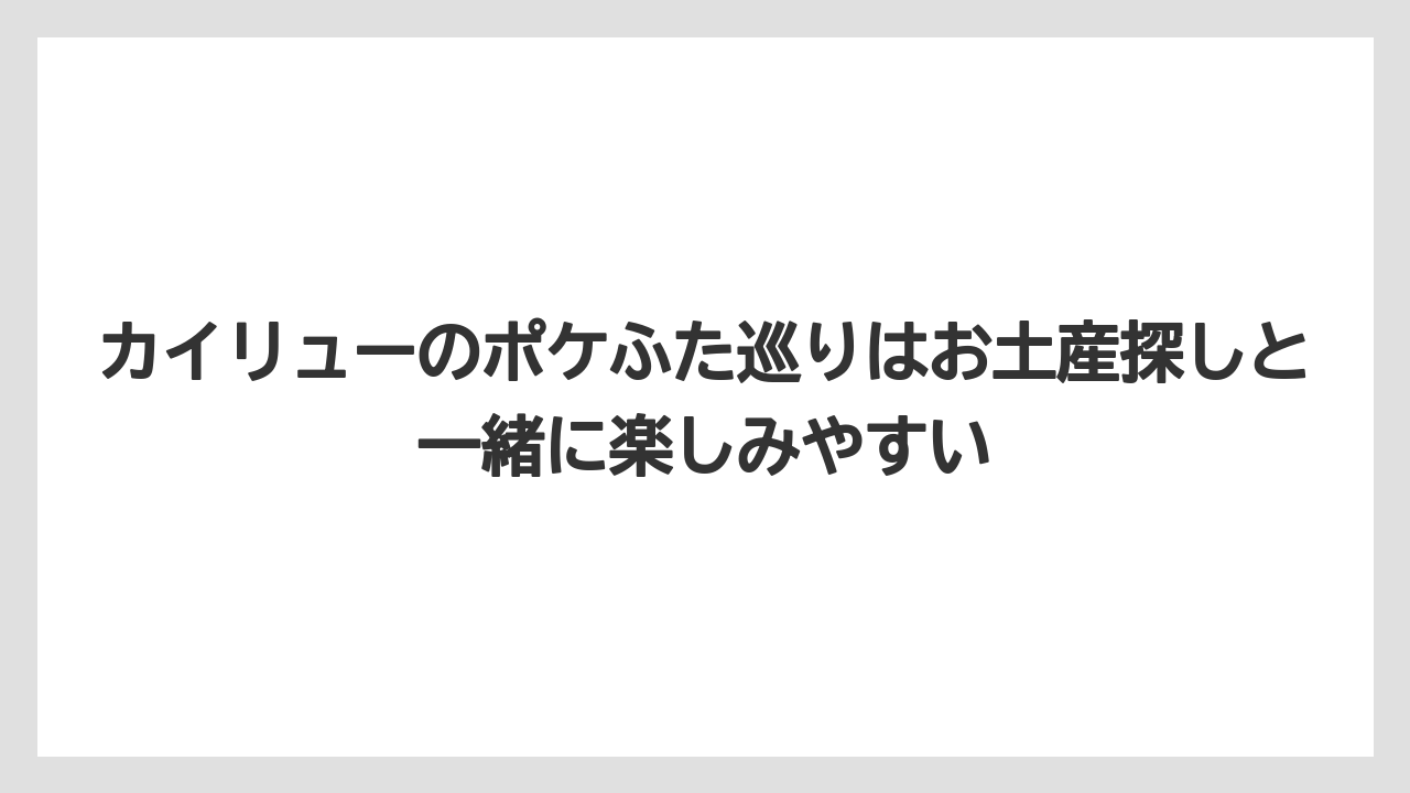 【リゾート】【宿泊】【旅】カイリューのポケふた巡りはお土産探しと一緒に楽しみやすい