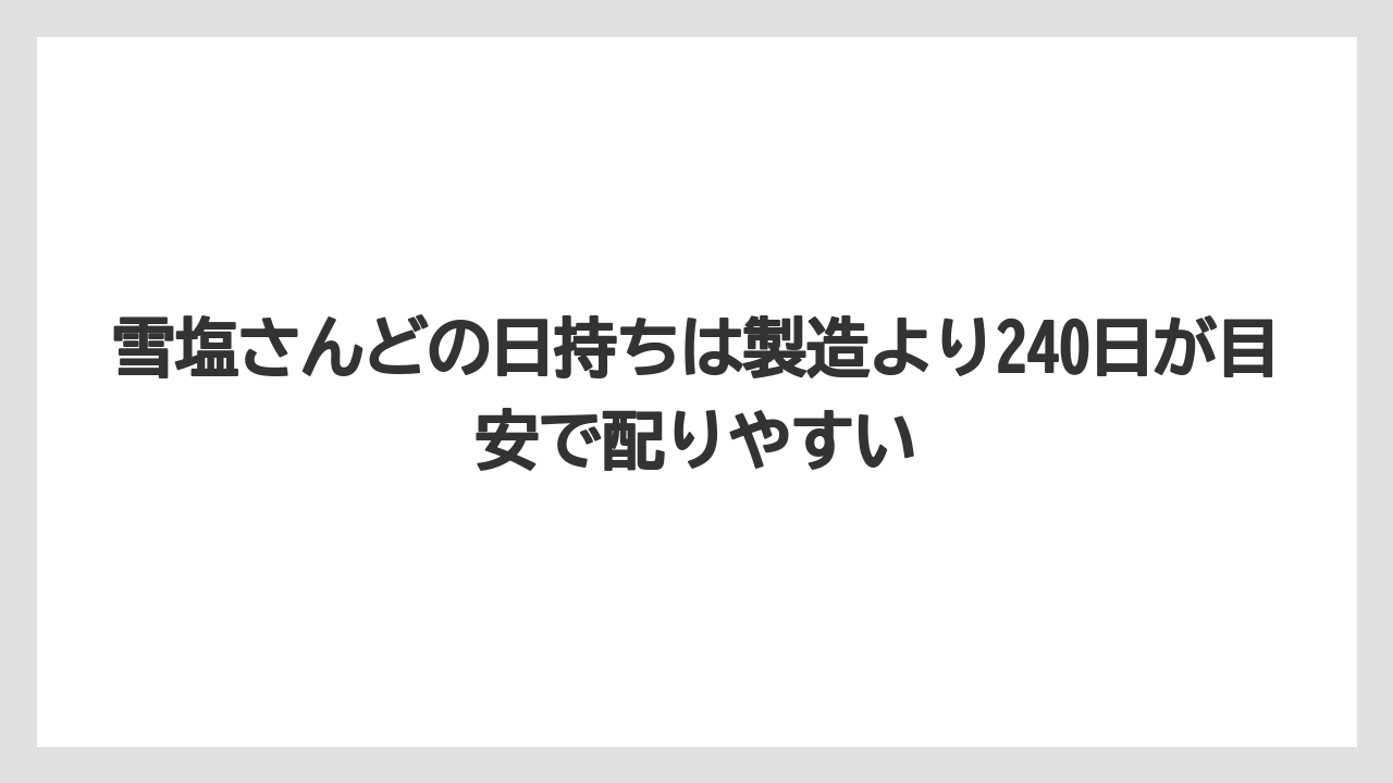 【リゾート】【宿泊】【旅】雪塩さんどの日持ちは製造より240日が目安で配りやすい