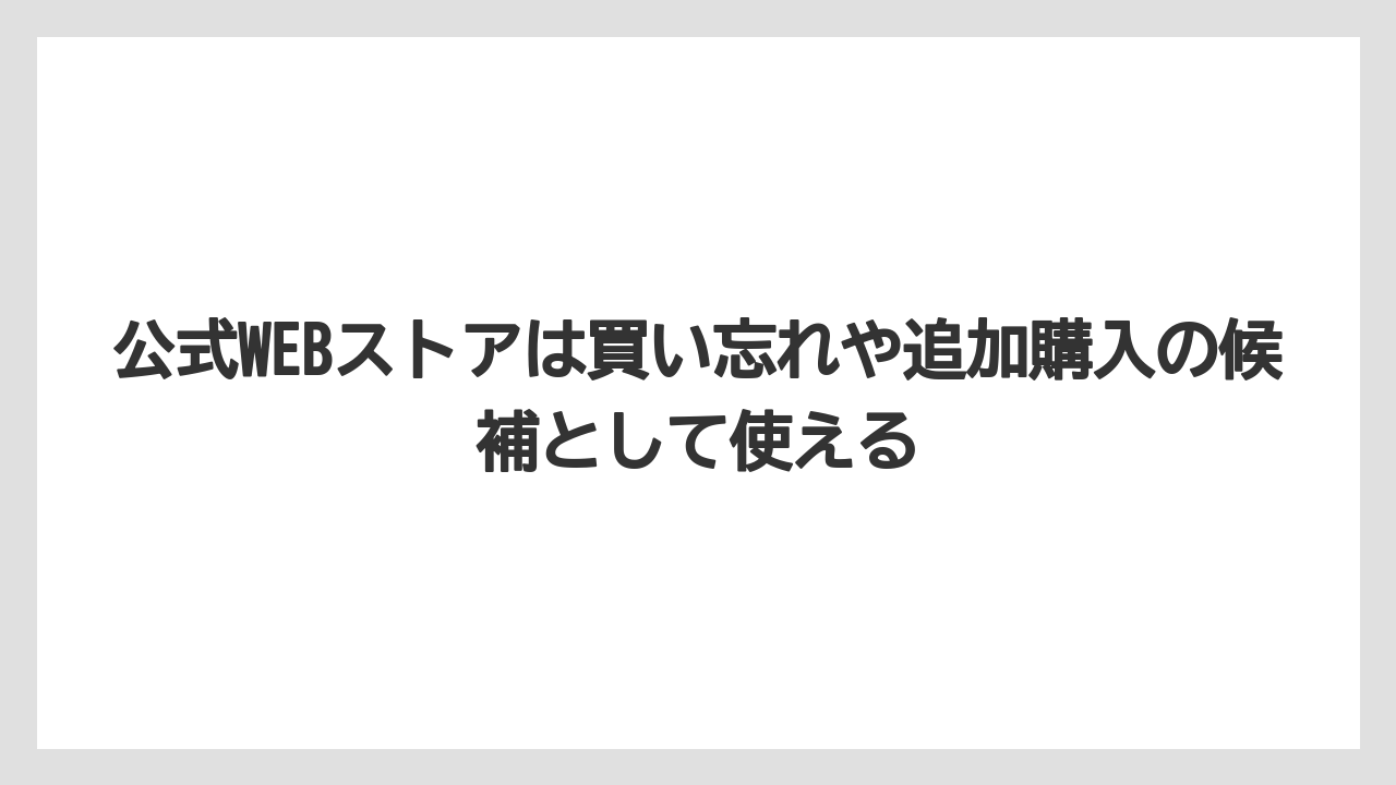 【リゾート】【宿泊】【旅】公式WEBストアは買い忘れや追加購入の候補として使える