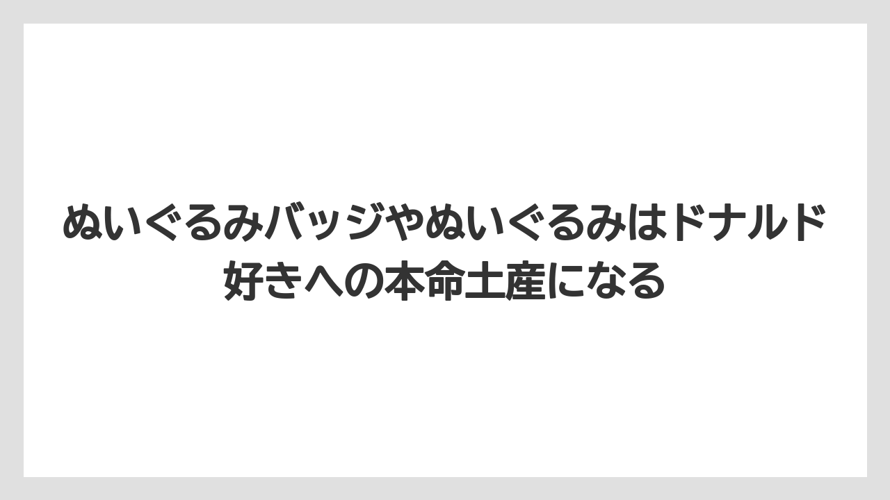 【リゾート】【宿泊】【旅】ぬいぐるみバッジやぬいぐるみはドナルド好きへの本命土産になる