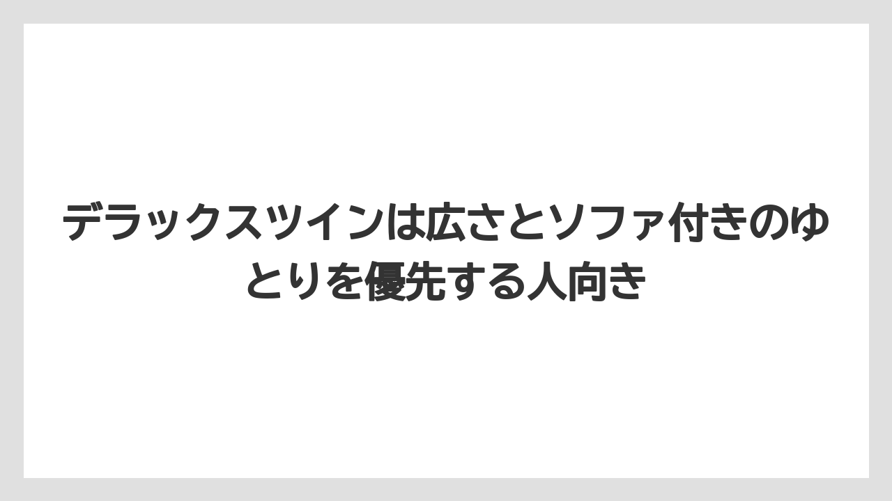 【リゾート】【宿泊】【旅】デラックスツインは広さとソファ付きのゆとりを優先する人向き