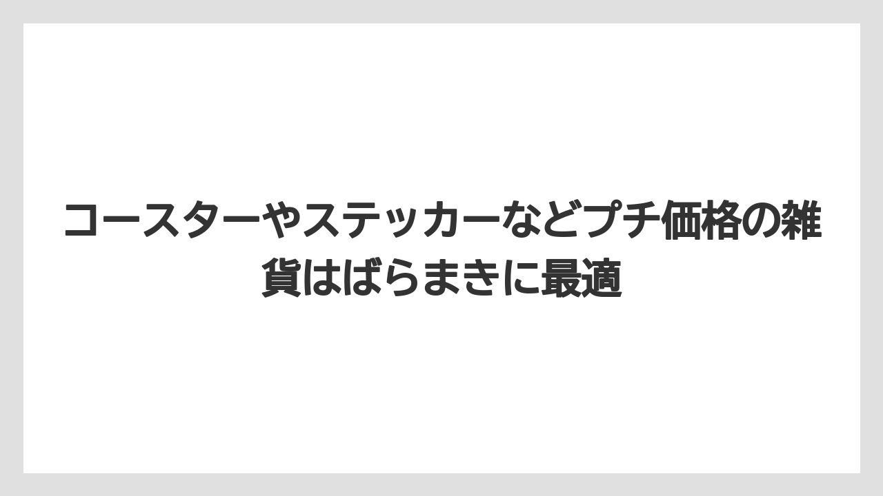 【リゾート】【宿泊】【旅】コースターやステッカーなどプチ価格の雑貨はばらまきに最適
