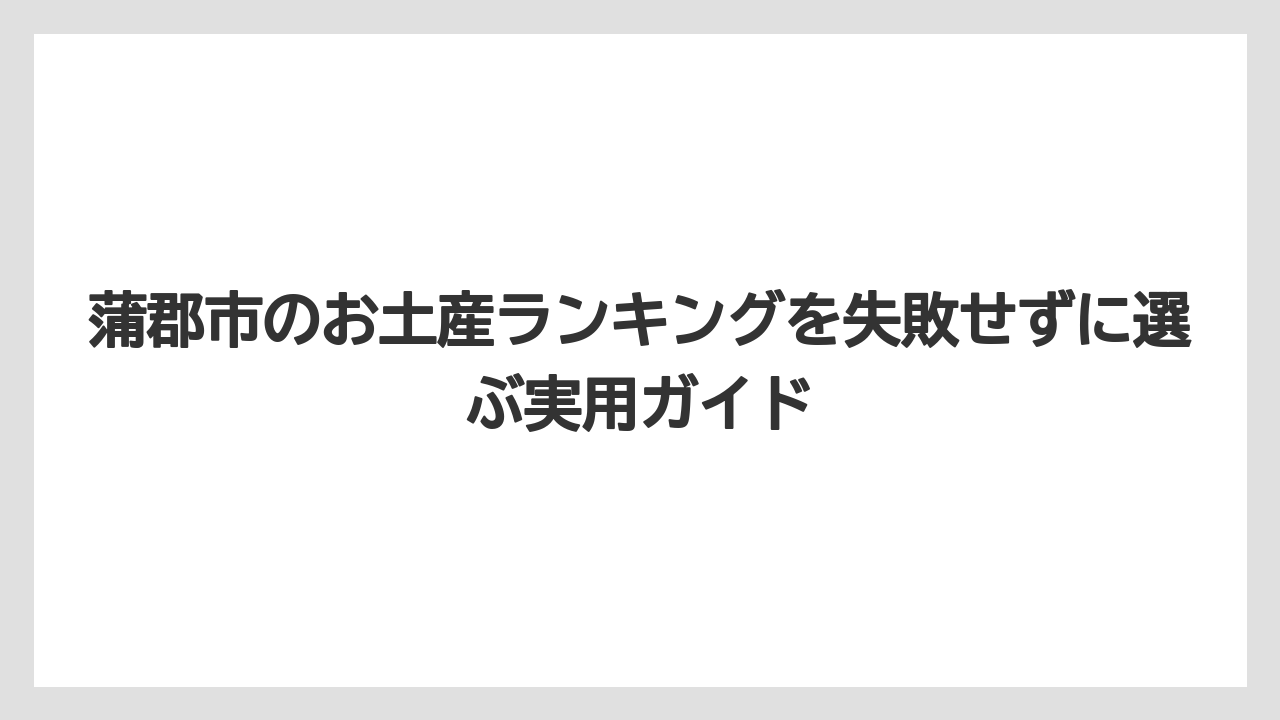 【リゾート】【宿泊】【旅】ガマゴリうどんは食事系のご当地土産として選びやすいこと