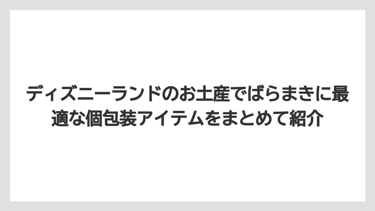 【リゾート】【宿泊】【旅】ディズニーランドのお土産でばらまきに最適な個包装アイテムをまとめて紹介