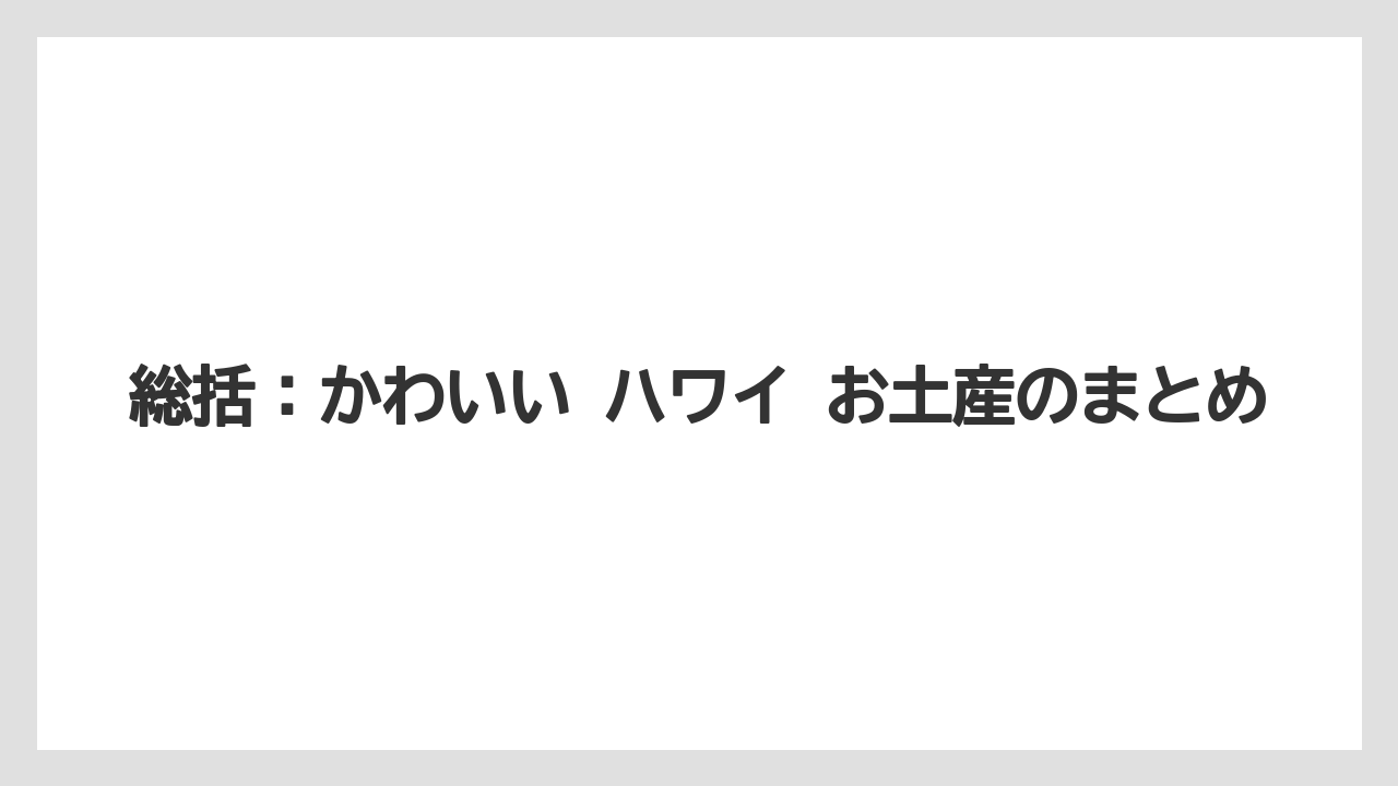 【リゾート】【宿泊】【旅】総括:かわいい ハワイ お土産のまとめ