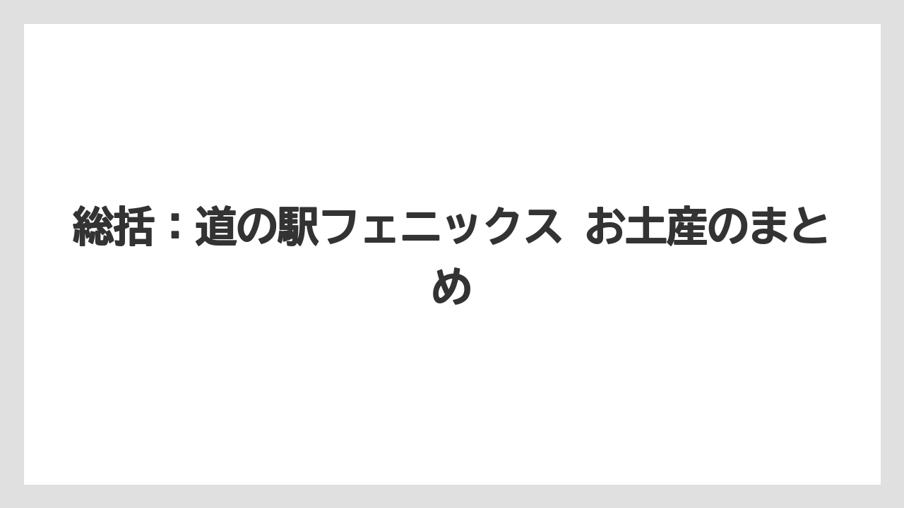 【リゾート】【宿泊】【旅】総括:道の駅フェニックス お土産のまとめ