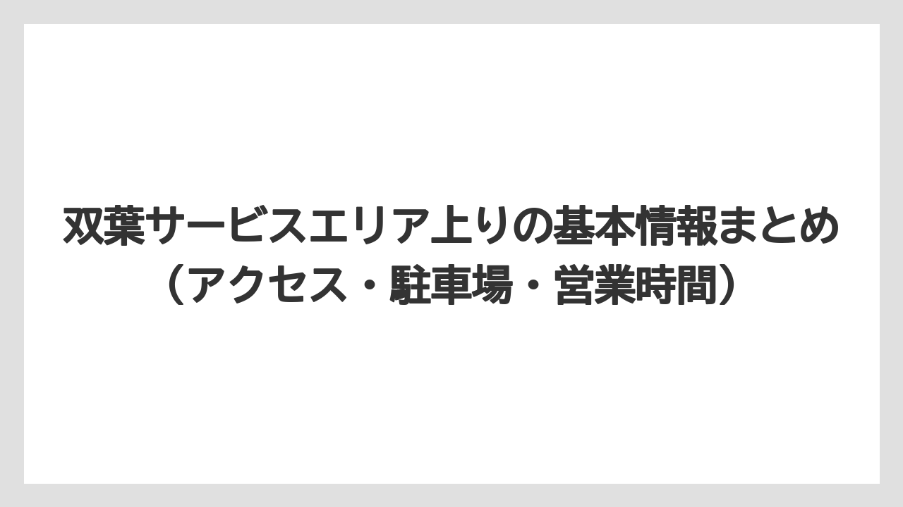 【リゾート】【宿泊】【旅】双葉サービスエリア上りの基本情報まとめ（アクセス・駐車場・営業時間）