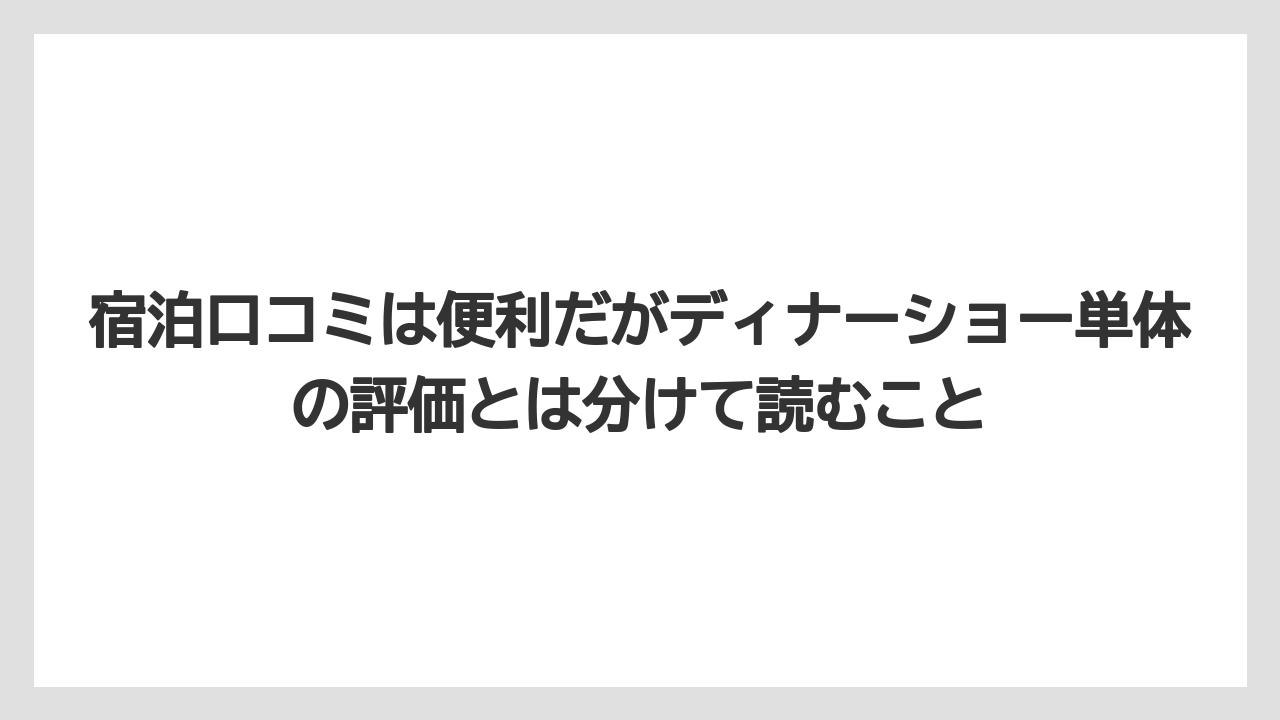 【リゾート】【宿泊】【旅】宿泊口コミは便利だがディナーショー単体の評価とは分けて読むこと