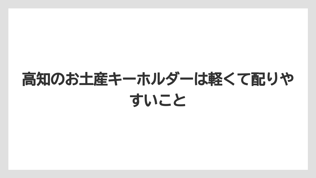 【リゾート】【宿泊】【旅】高知のお土産キーホルダーは軽くて配りやすいこと