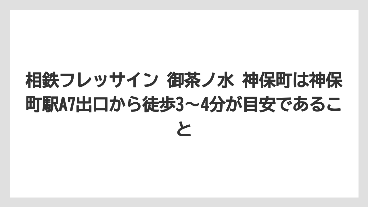 【リゾート】【宿泊】【旅】相鉄フレッサイン 御茶ノ水 神保町は神保町駅A7出口から徒歩3〜4分が目安であること