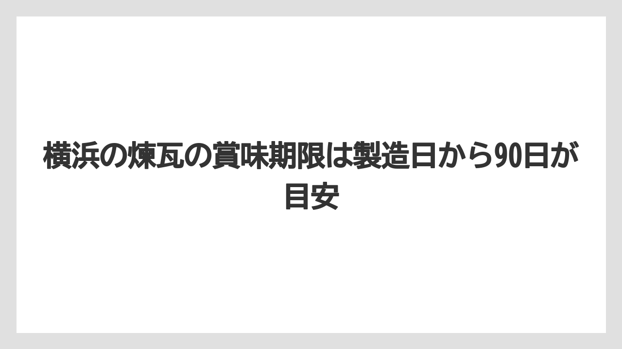 【リゾート】【宿泊】【旅】横浜の煉瓦の賞味期限は製造日から90日が目安