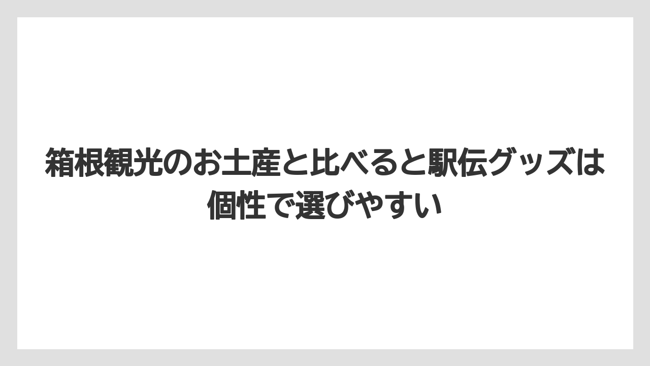 【リゾート】【宿泊】【旅】箱根観光のお土産と比べると駅伝グッズは個性で選びやすい