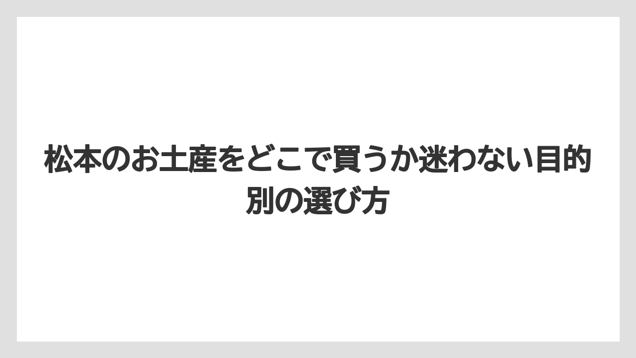【リゾート】【宿泊】【旅】ばらまき用は個包装・日持ち・軽さで選ぶと失敗しにくい