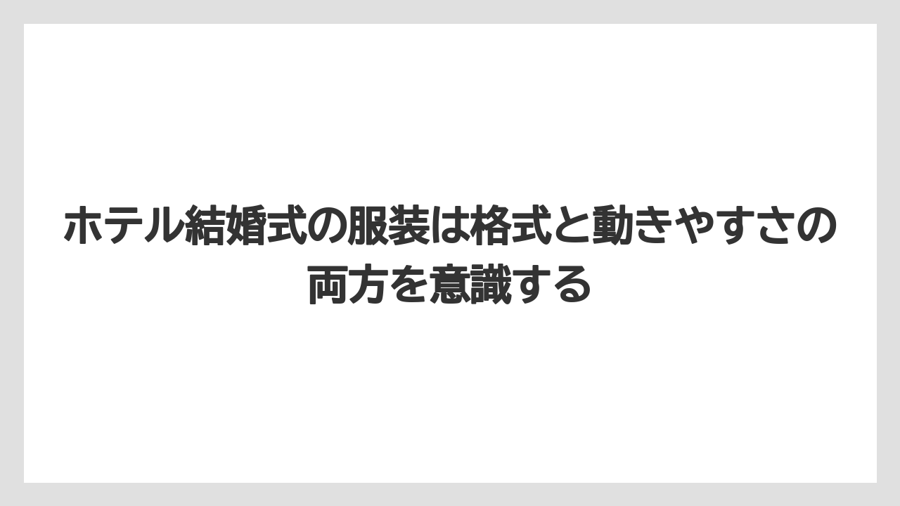 【リゾート】【宿泊】【旅】ホテル結婚式の服装は格式と動きやすさの両方を意識する