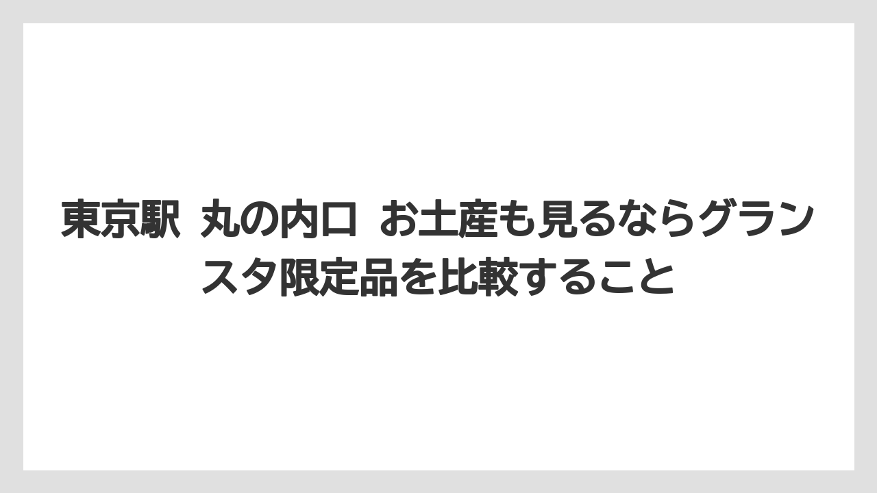 【アマン】【宿泊】【旅】東京駅 丸の内口 お土産も見るならグランスタ限定品を比較すること