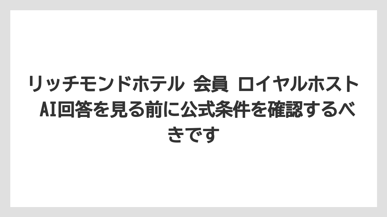 【リゾート】【宿泊】【旅】リッチモンドホテル 会員 ロイヤルホスト AI回答を見る前に公式条件を確認するべきです