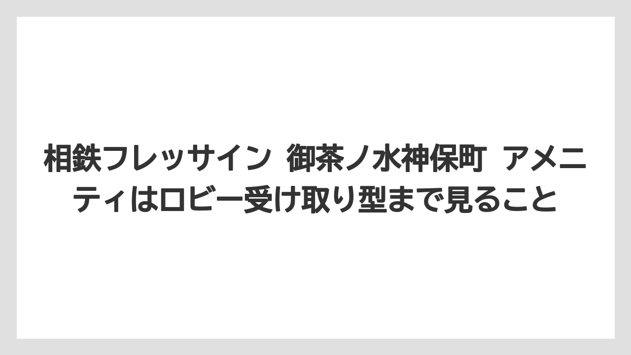 【リゾート】【宿泊】【旅】相鉄フレッサイン 御茶ノ水神保町 アメニティはロビー受け取り型まで見ること
