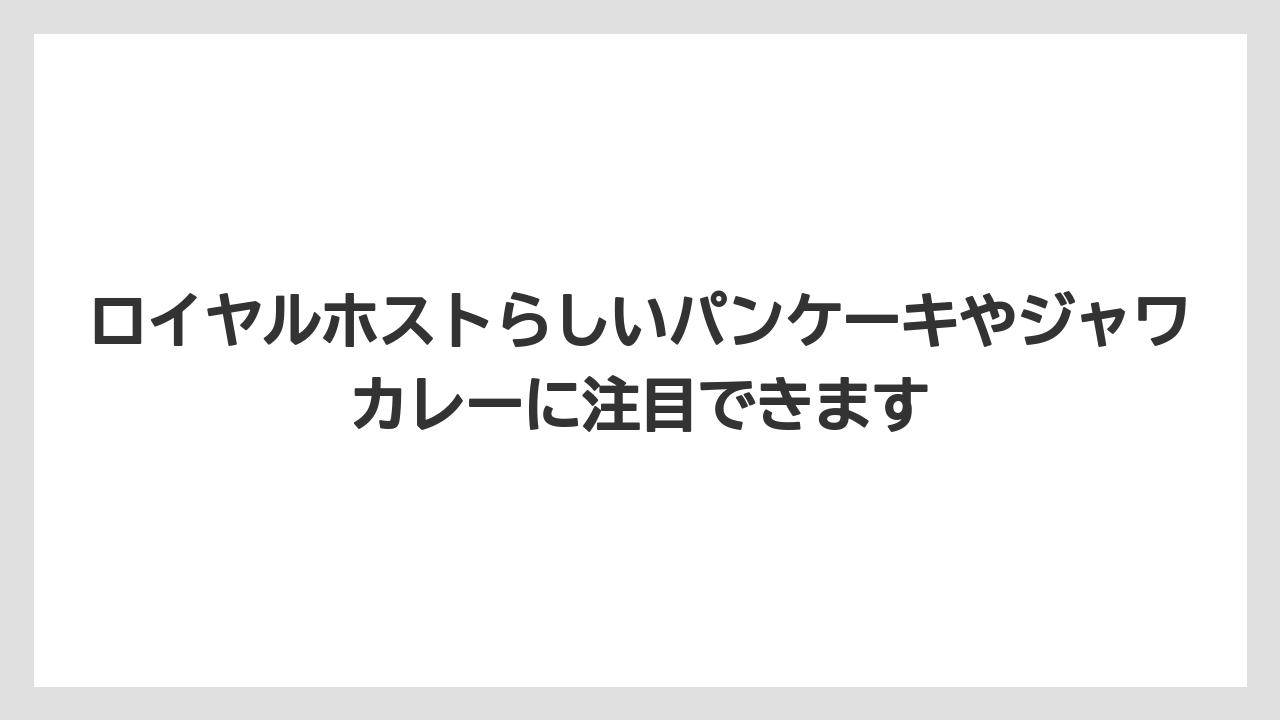 【リゾート】【宿泊】【旅】ロイヤルホストらしいパンケーキやジャワカレーに注目できます