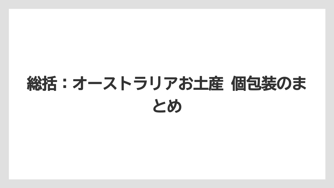 【リゾート】【宿泊】【旅】総括：オーストラリアお土産 個包装のまとめ