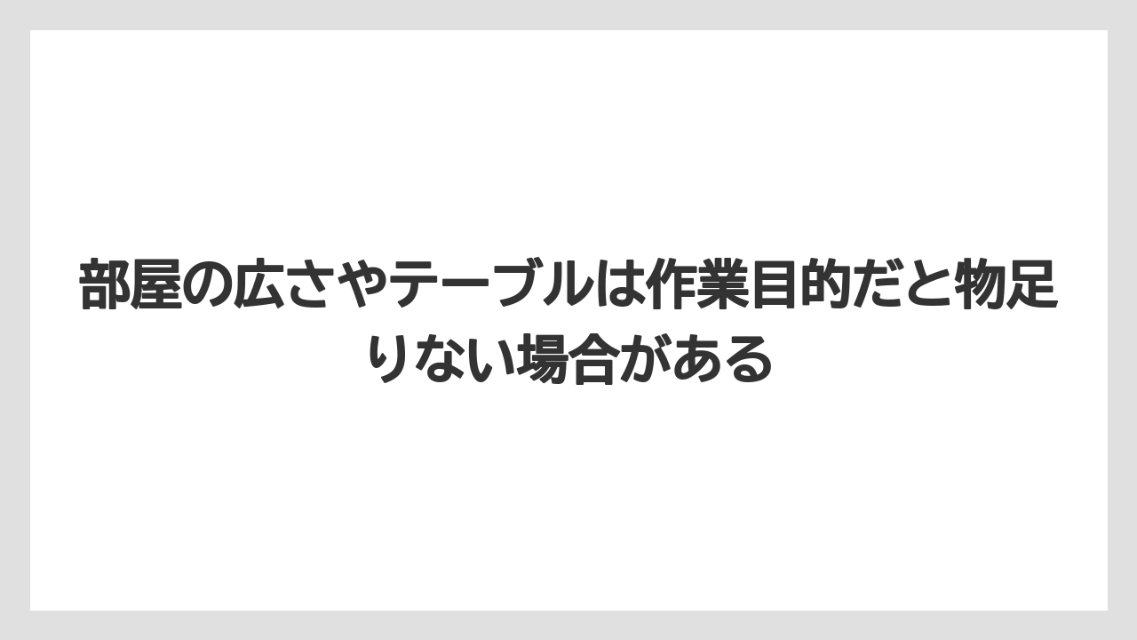 【リゾート】【宿泊】【旅】部屋の広さやテーブルは作業目的だと物足りない場合がある