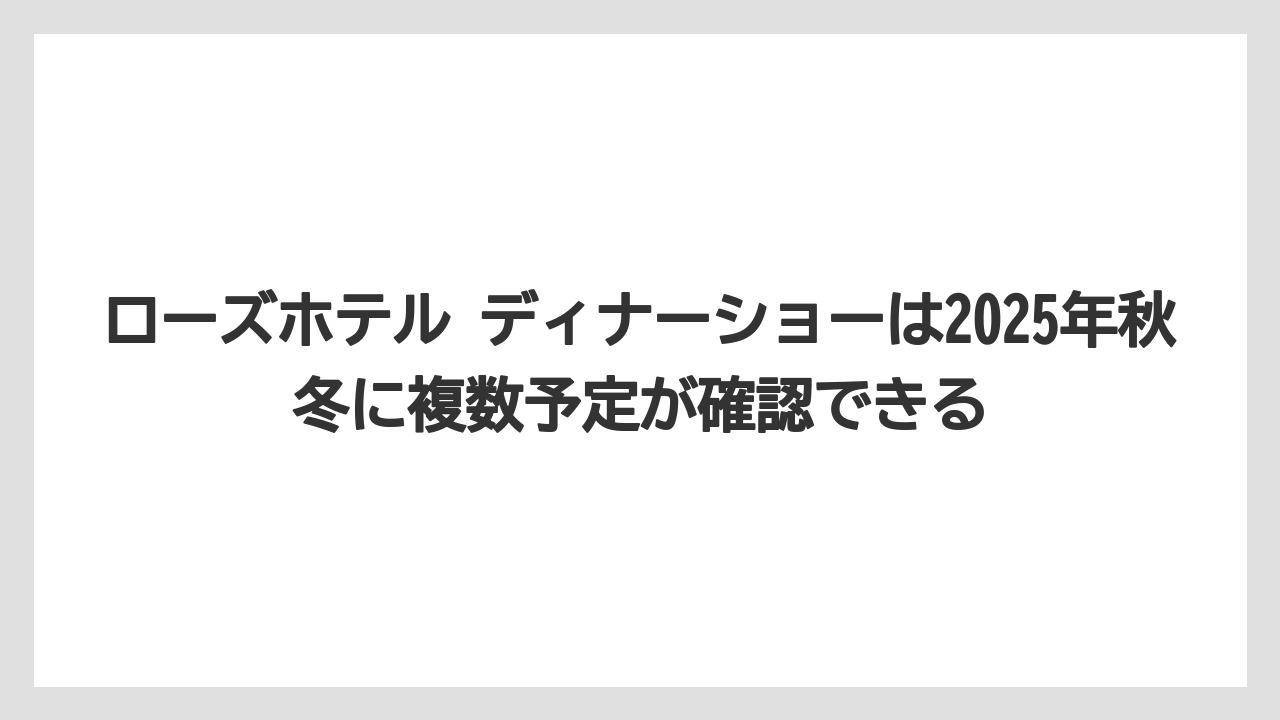 【リゾート】【宿泊】【旅】ローズホテル ディナーショーは2025年秋冬に複数予定が確認できる