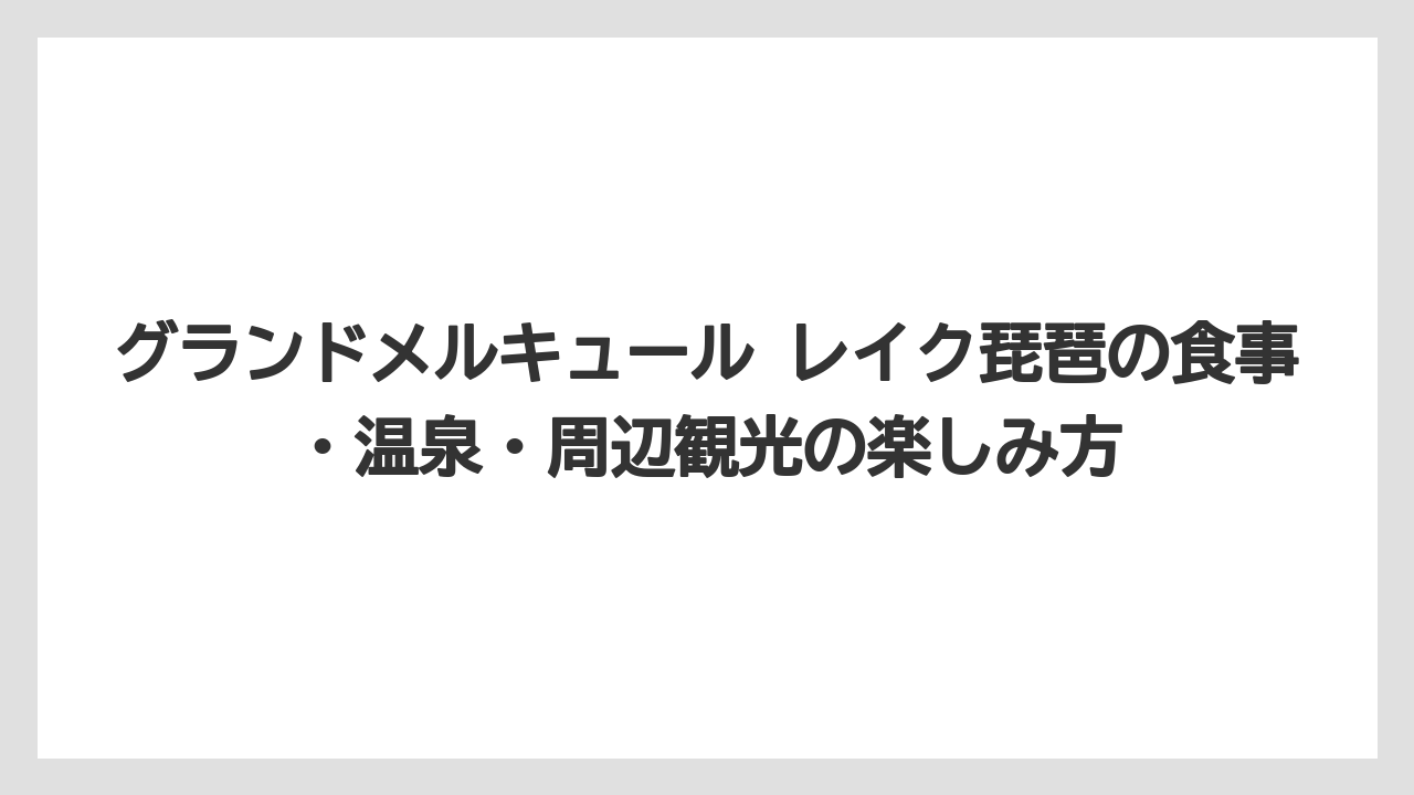 【リゾート】【国内旅行】【宿泊】【旅】【楽天トラベル】グランドメルキュール 琵琶湖 オールインクルーシブはラウンジと食事込みの滞在向きである