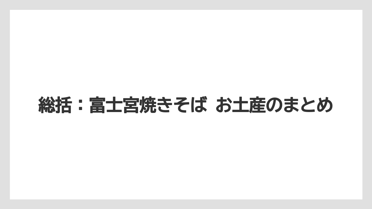 【リゾート】【宿泊】【旅】総括：富士宮焼きそば お土産のまとめ