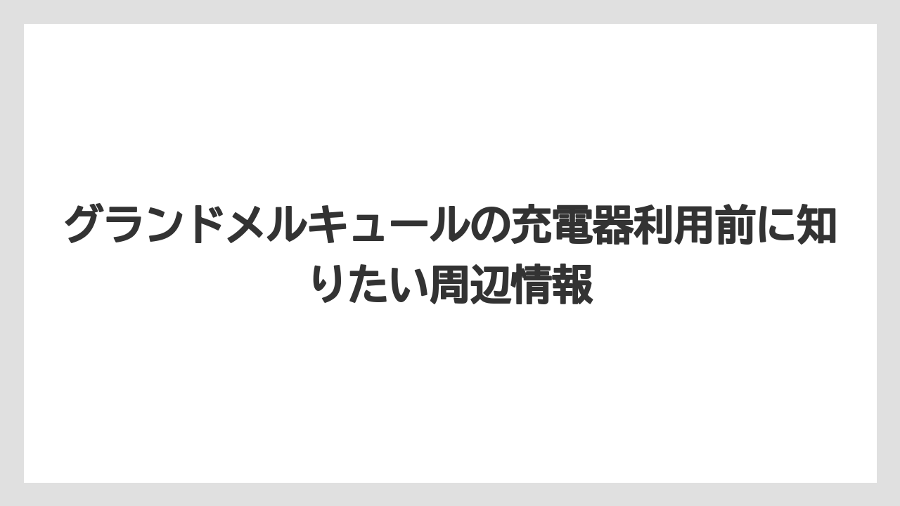 【リゾート】【宿泊】【旅】琵琶湖と和歌山みなべは公式施設ページでEV充電器の記載がある