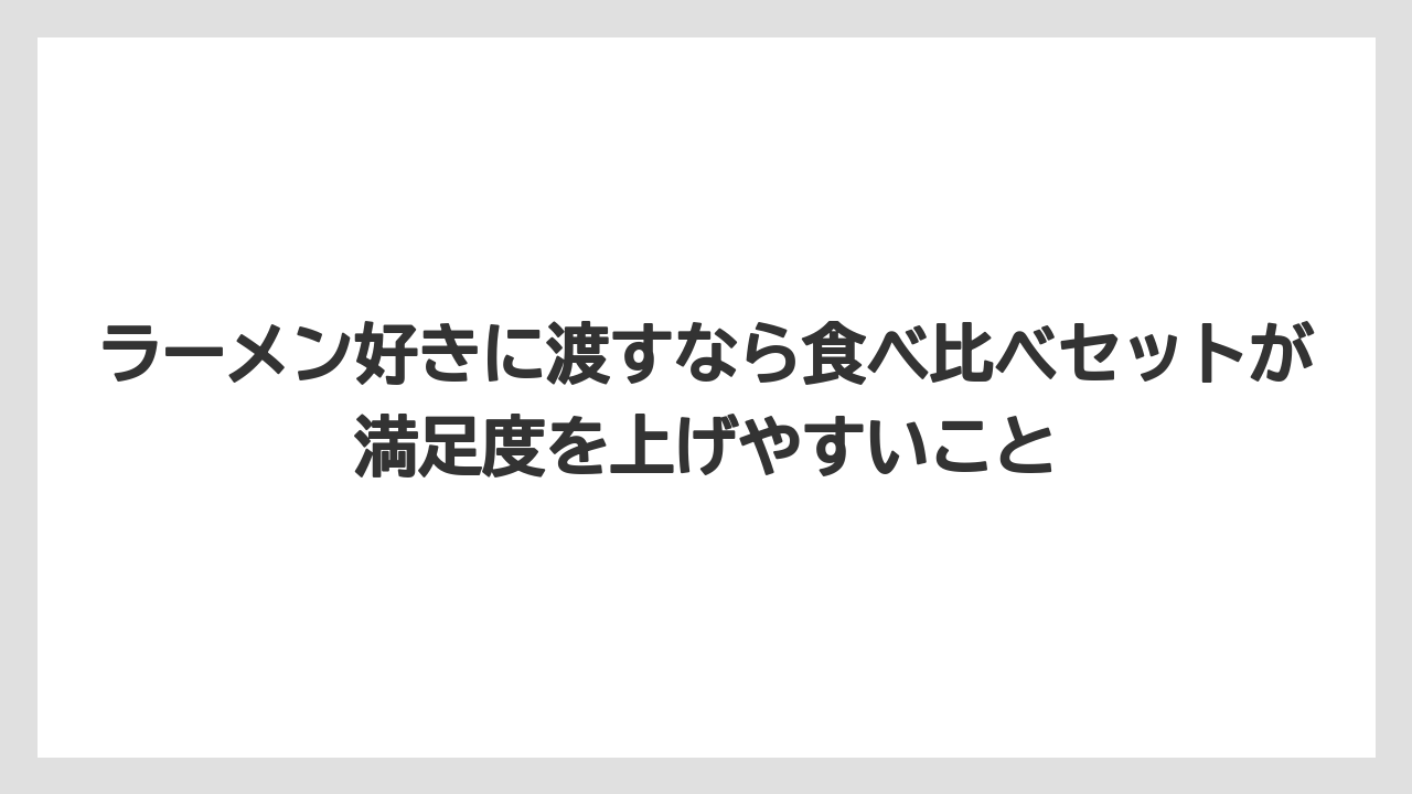 【リゾート】【宿泊】【旅】ラーメン好きに渡すなら食べ比べセットが満足度を上げやすいこと