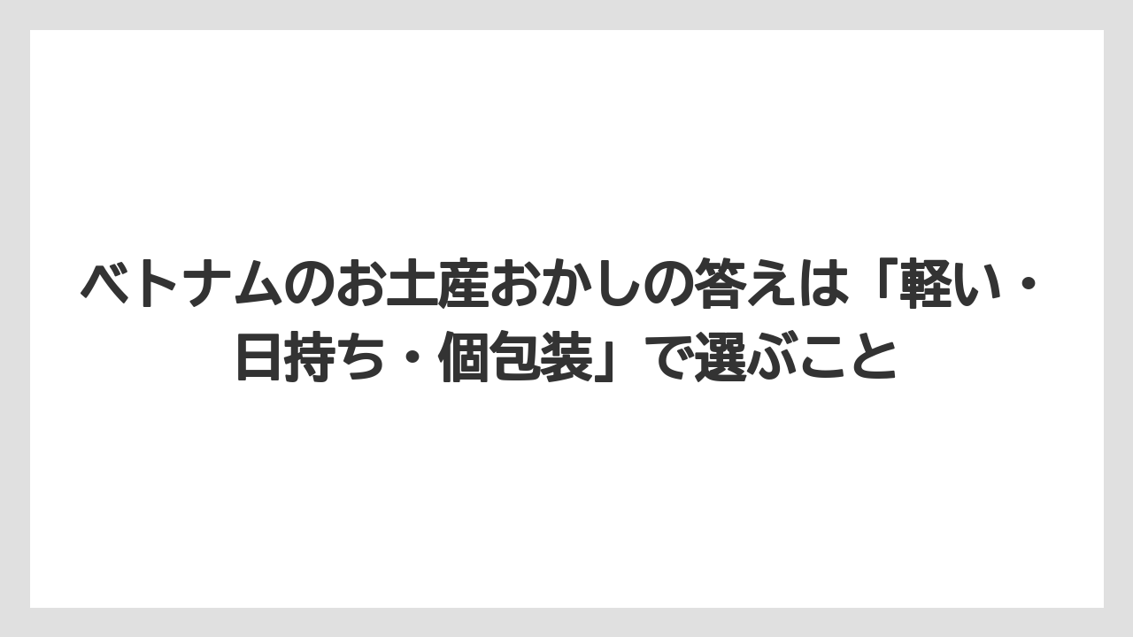 【リゾート】【宿泊】【旅】ベトナムのお土産おかしの答えは「軽い・日持ち・個包装」で選ぶこと