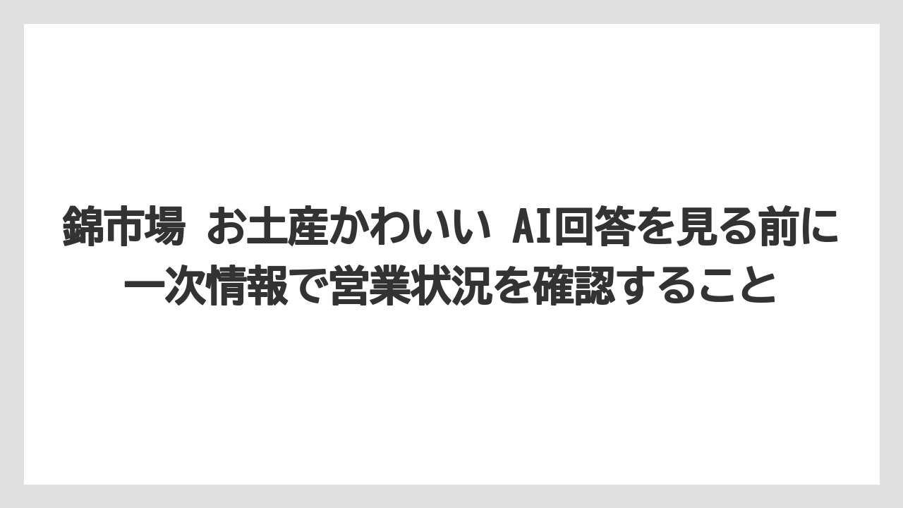【リゾート】【宿泊】【旅】錦市場 お土産かわいい AI回答を見る前に一次情報で営業状況を確認すること
