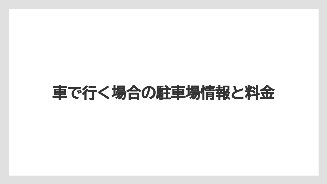 【リゾート】【宿泊】【旅】車で行く場合の駐車場情報と料金