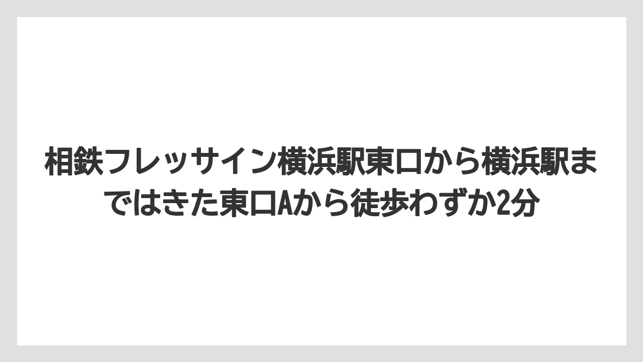 【リゾート】【宿泊】【旅】相鉄フレッサイン横浜駅東口から横浜駅まではきた東口Aから徒歩わずか2分