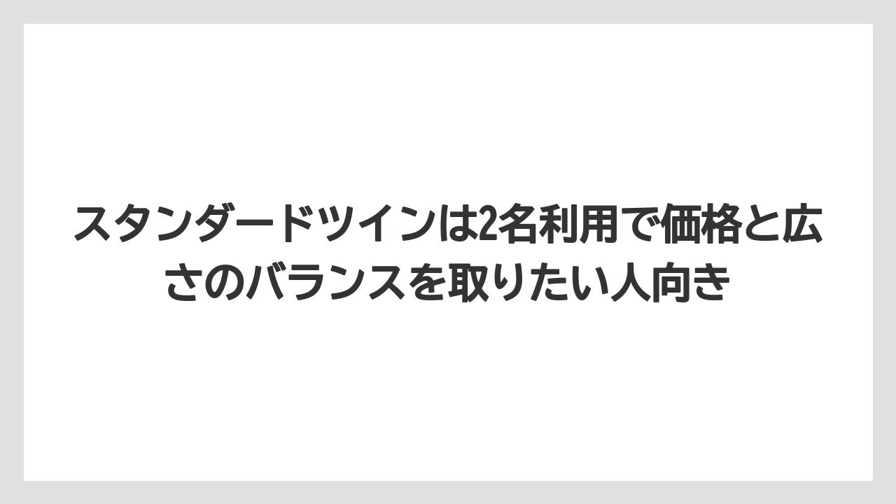 【リゾート】【宿泊】【旅】スタンダードツインは2名利用で価格と広さのバランスを取りたい人向き