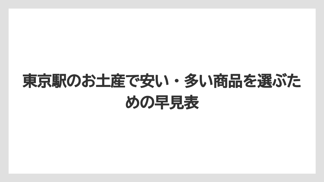 東京駅のお土産で安い・多い商品を選ぶための早見表