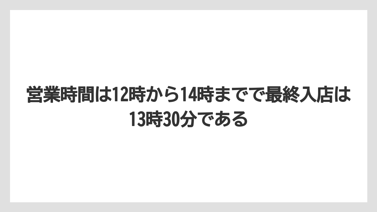 【リゾート】【宿泊】【旅】営業時間は12時から14時までで最終入店は13時30分である