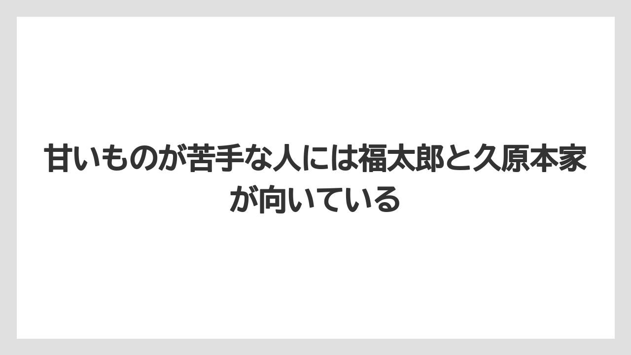 【リゾート】【宿泊】【旅】甘いものが苦手な人には福太郎と久原本家が向いている
