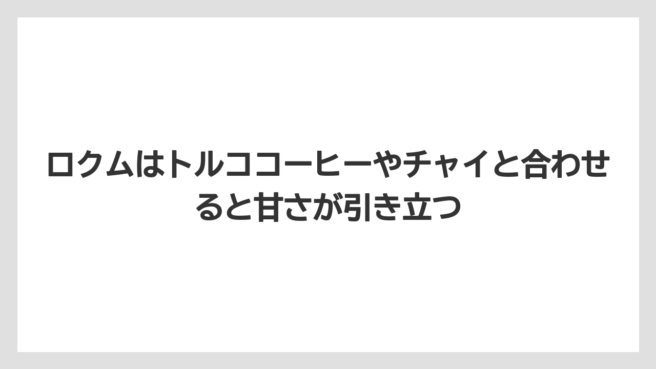 【リゾート】【宿泊】【旅】ロクムはトルココーヒーやチャイと合わせると甘さが引き立つ