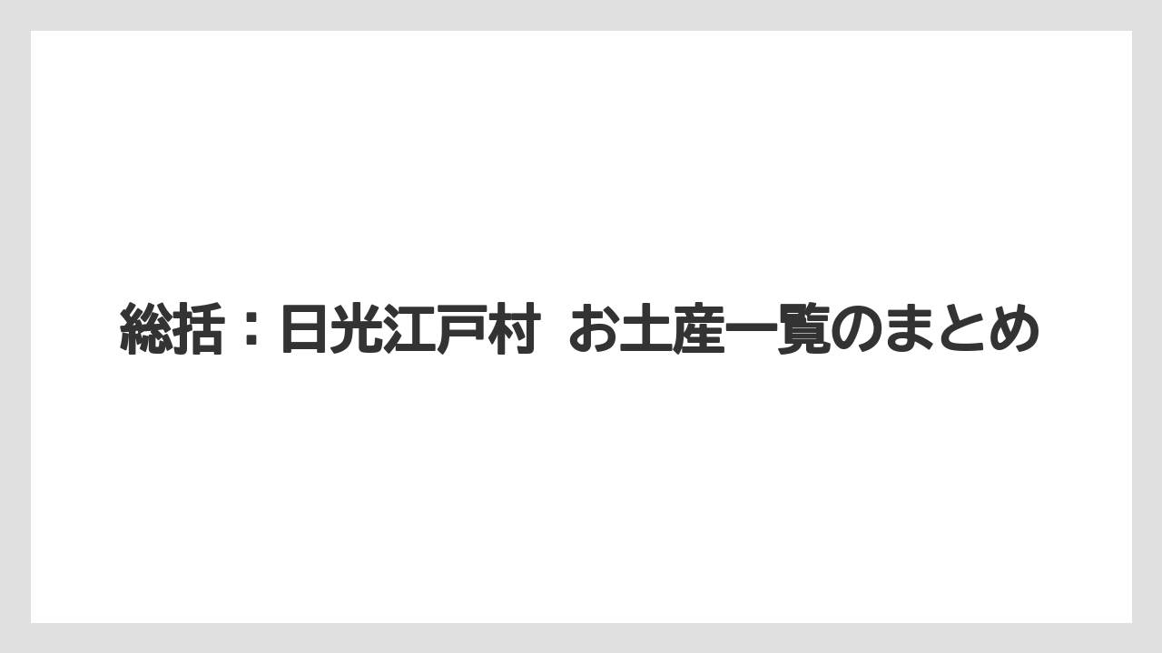 【リゾート】【宿泊】【旅】総括：日光江戸村 お土産一覧のまとめ