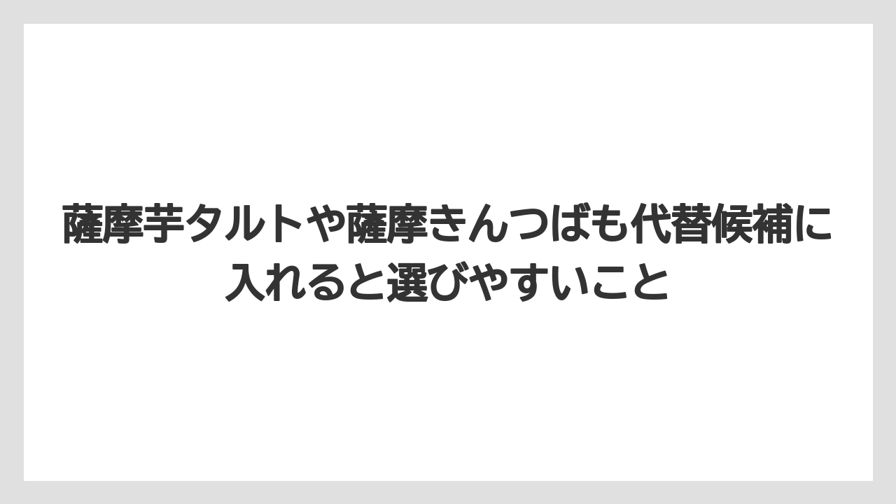 【リゾート】【宿泊】【旅】薩摩芋タルトや薩摩きんつばも代替候補に入れると選びやすいこと