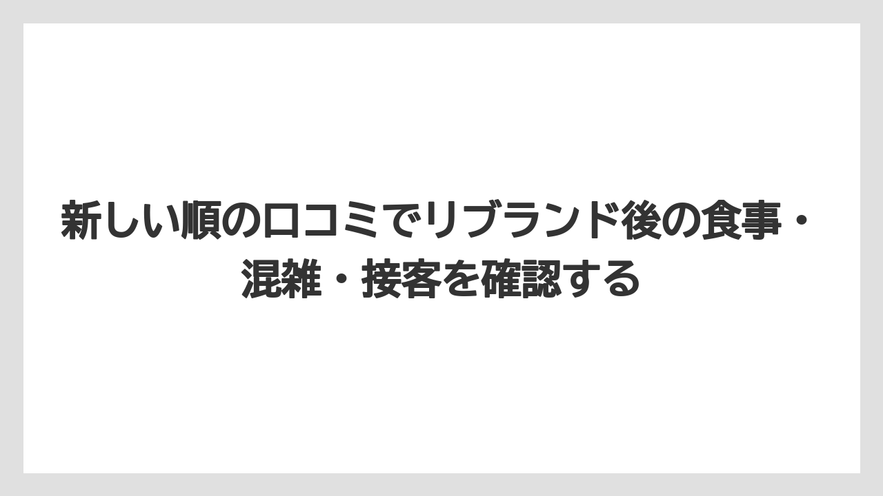 【リゾート】【宿泊】【旅】新しい順の口コミでリブランド後の食事・混雑・接客を確認する