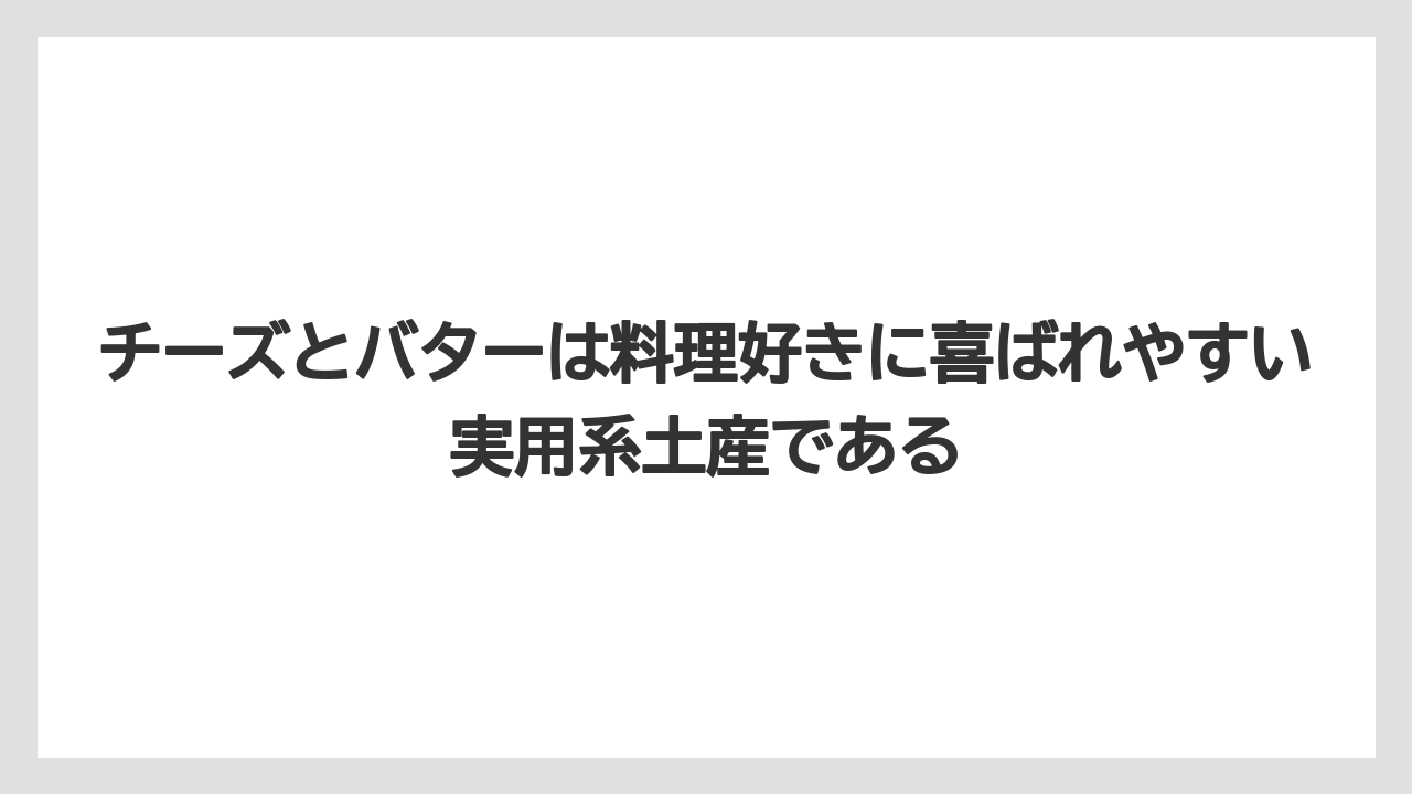 【リゾート】【宿泊】【旅】チーズとバターは料理好きに喜ばれやすい実用系土産である