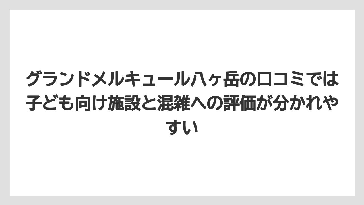 【リゾート】【宿泊】【旅】グランドメルキュール八ヶ岳の口コミでは子ども向け施設と混雑への評価が分かれやすい