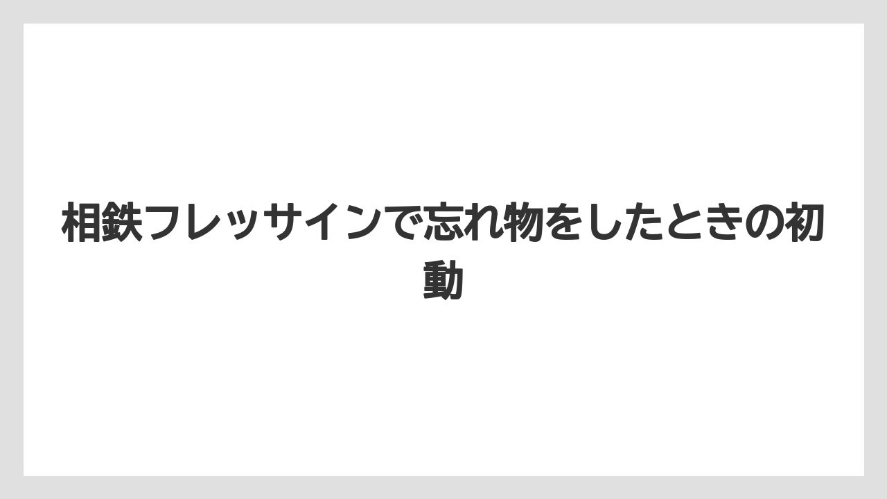 相鉄フレッサインで忘れ物をしたときの初動