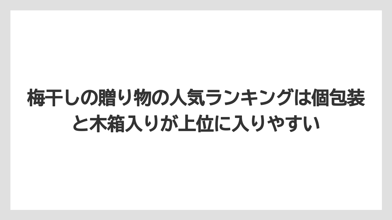 【リゾート】【宿泊】【旅】梅干しの贈り物の人気ランキングは個包装と木箱入りが上位に入りやすい